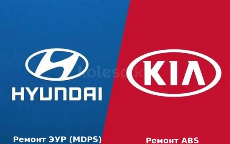 Ремонт ЭУР Kia Huyndai в Астана