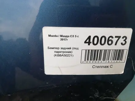 Бампер задний Мазда сх 5 Mazda CX 5. ОРИГИНАЛ. В Астане. за 59 500 тг. в Астана – фото 2