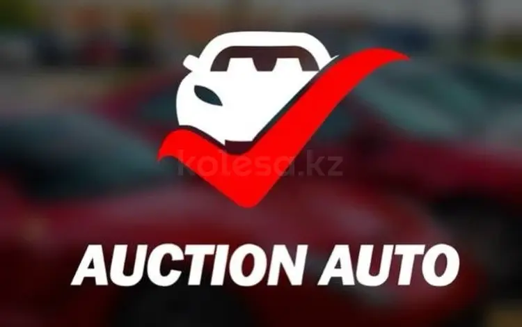 Auction Auto в Астана