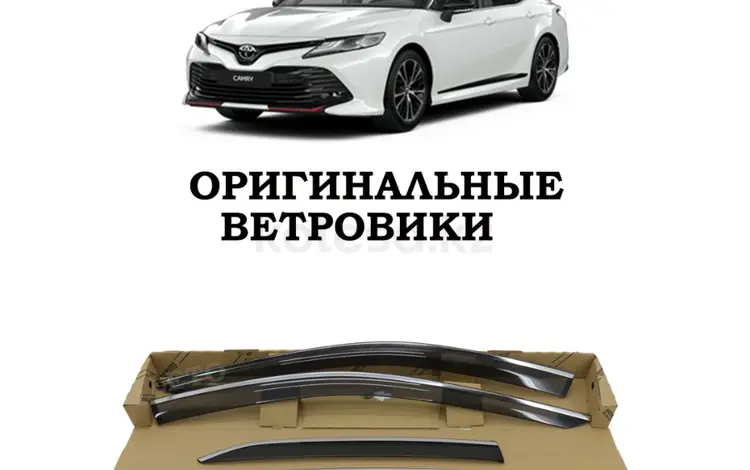 Оригинальные ветровики на Toyota Camry 70 за 128 200 тг. в Алматы