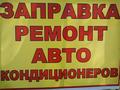 Ремонт заправка автокондиционеров в Алматы – фото 2