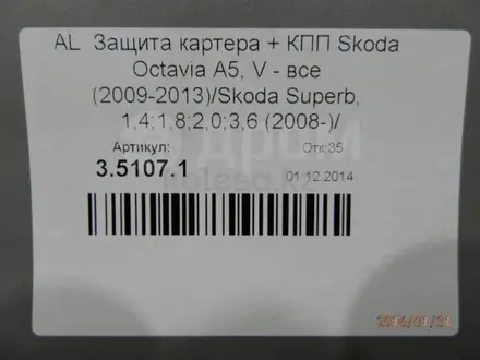 Защита картера Skoda Octavia 2 A5 за 12 000 тг. в Алматы – фото 2