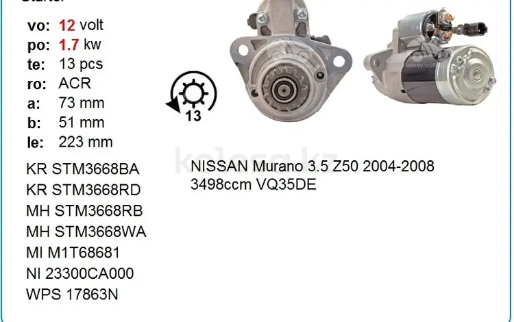 Стартер NISSAN VQ35DE 3.5 24v 01 — NISSAN: VQ35DE; 13 Зубьев за 35 000 тг. в Усть-Каменогорск