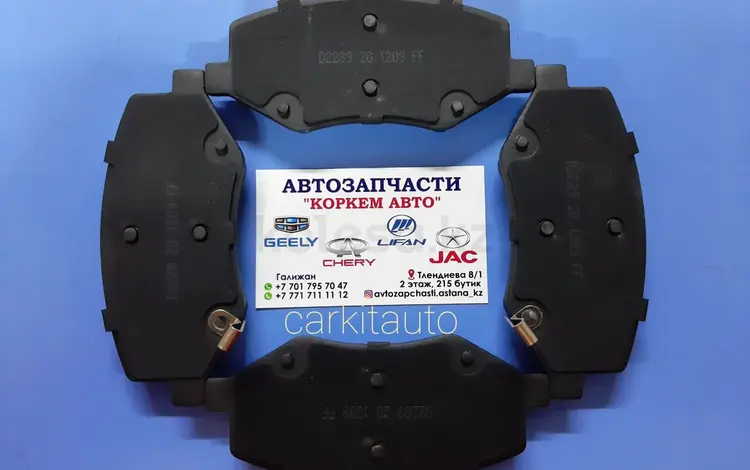 Колодки передние JAC S3үшін12 000 тг. в Астана