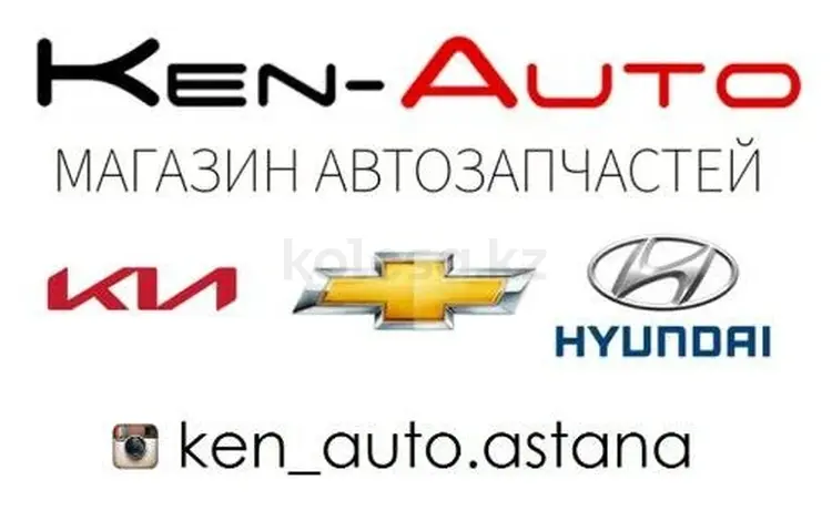 Маг Ken-Auto (Кен-авто) в Астана