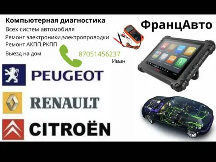 Ремонт — Renault, Peugeot, Citroen в Уральск