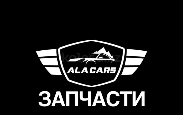 Ala Carss Parts в Алматы