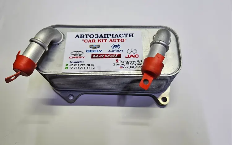 Теплообменник АКПП JACүшін2 215 тг. в Астана