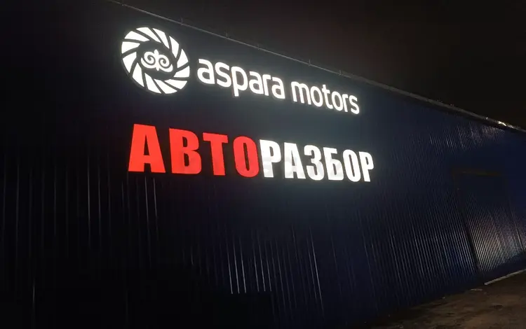 Aspara Motors в Алматы