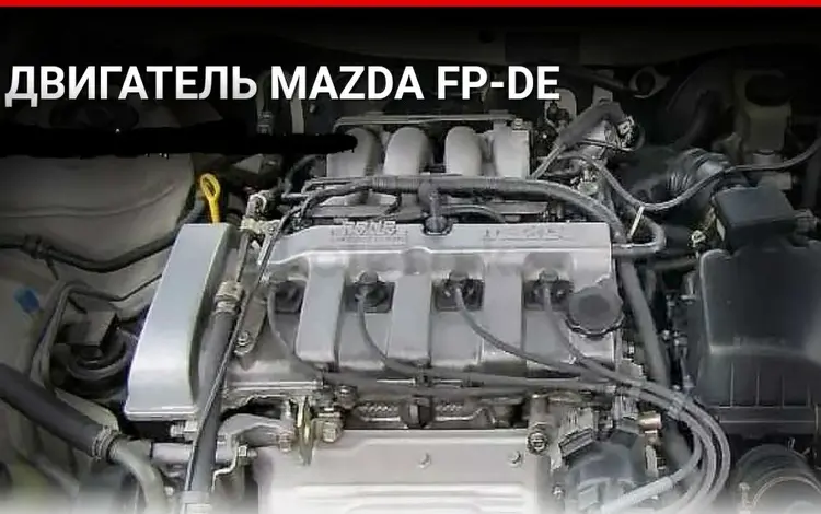 Двигатель FP на Mazda 626 1.8 за 190 000 тг. в Алматы