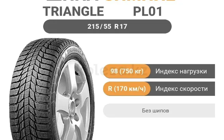 Triangle PL01 215/55 R17үшін100 000 тг. в Астана