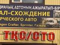 Развал-схождение коммерческого транспорта Sprinter, Crafter, Газели. в Костанай