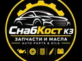 СнабКост KZ| Auto Parts& Oils в Костанай