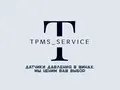 TPMS в Алматы
