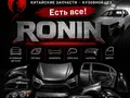 Ronin в Астана