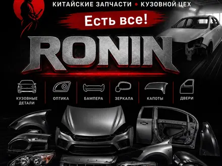 Ronin в Астана