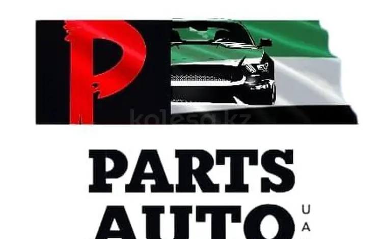 Parts Auto UAE в Алматы