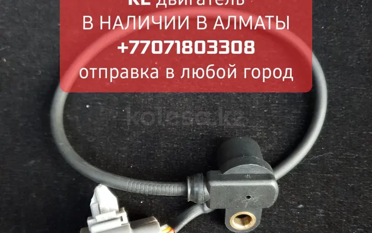 Датчик коленвала Мазда КЛ двигатель в наличииүшін15 000 тг. в Алматы