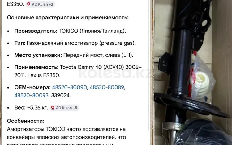 Амортизаторы передние Toyota Camry V40 2006-2011 ТОКІСО В3327 (В3327-ЕХ-01) за 60 000 тг. в Атырау