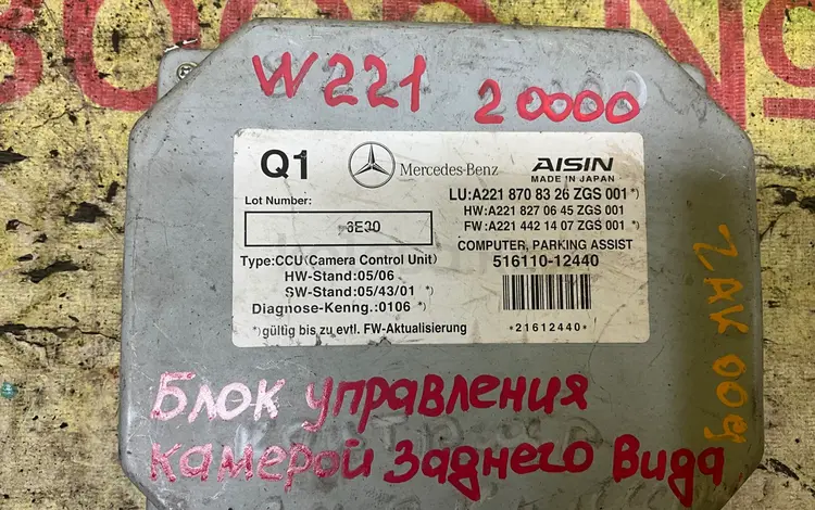Блок управления камерой заднего вида на мерседес 221S за 20 000 тг. в Алматы