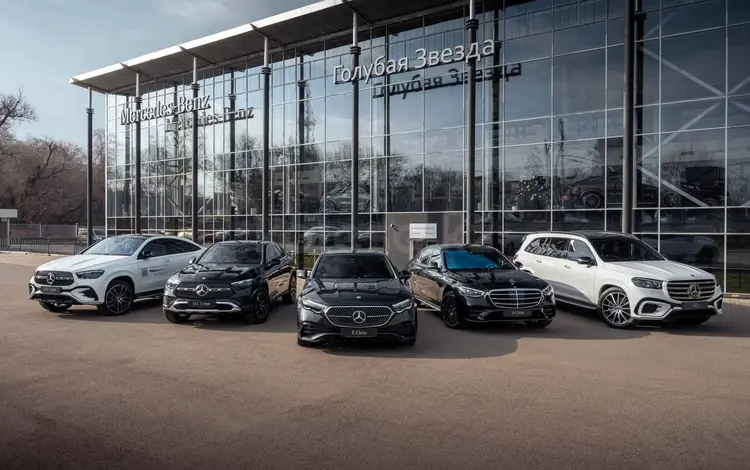 Голубая Звезда Казахстана — официальный дилер Mercedes-Benz в Алматы