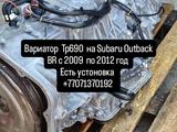 Вариатор TR690 на Subaru Outback BR редуктор 39 на 10 за 400 000 тг. в Алматы