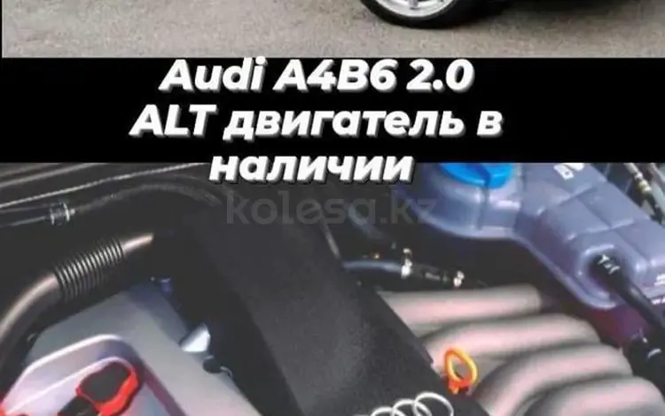 Двигатель 2.0 ALT за 400 000 тг. в Астана