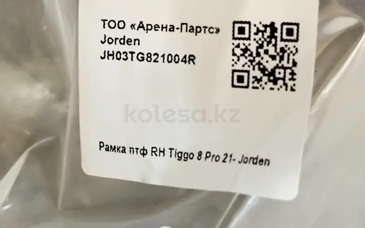 Рамка птф RH Tiggo 8 Pro 21-for8 000 тг. в Алматы