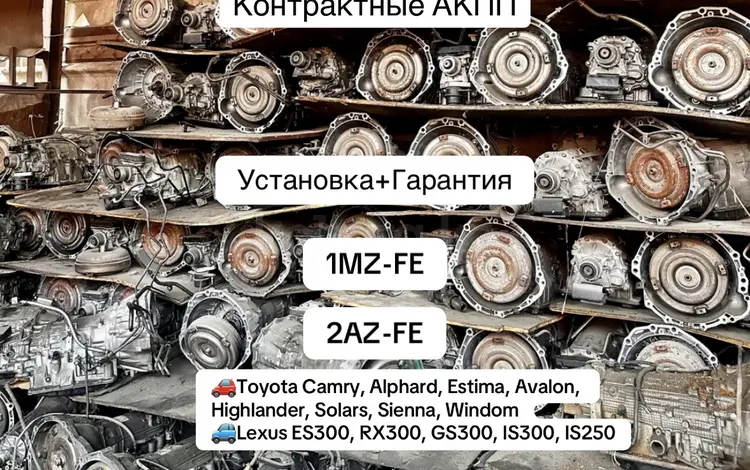 АКПП коробка автомат 3.5л 3.0л 2.4л на Toyota (Тойота) 4vd… за 150 400 тг. в Алматы