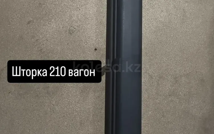 Шторка багажника на Мерседес W210 универсал за 25 000 тг. в Алматы