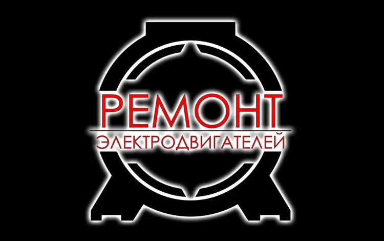 Ремонт электродвигатели перемотка обмотка в Астана