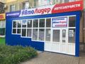 Магазин АвтоЛидер в Усть-Каменогорск