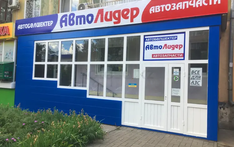 Магазин АвтоЛидер в Усть-Каменогорск
