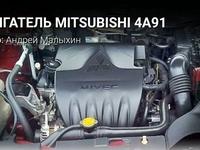 Двигатель 4A91 на Mitsubishi Lancerүшін250 000 тг. в Алматы