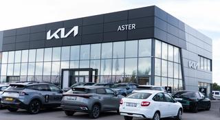 Aster - официальный дилер Kia в Астана