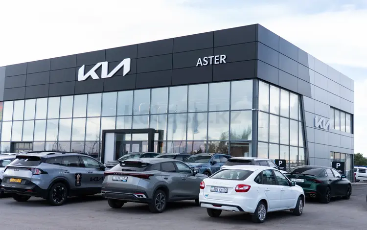 Aster - официальный дилер Kia в Астана