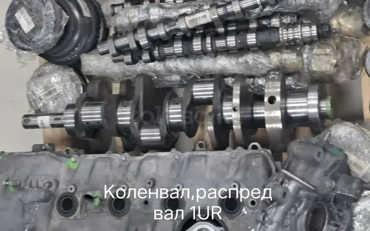 Коленвал 1UR Lexus LS460, Land Cruiser 200, 1URүшін300 000 тг. в Актау