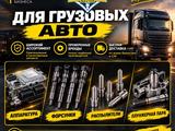 ТНВД, Форсунки, Плунжерная пара, Распылитель, Клапан за 50 000 тг. в Алматы