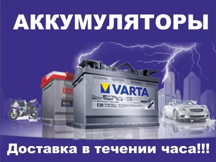 Аккумуляторы с доставкой и установкой в Алматы