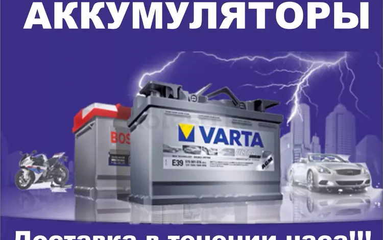 Аккумуляторы с доставкой и установкой в Алматы
