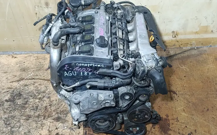 Двигатель AGU 1.8 Турбо 1.8Т поперечный VAG Audi VW Skoda Volkswagen за 340 000 тг. в Караганда