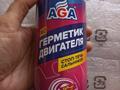 Герметик двигателя AGA. Восстанавливает задубевшие маслосъёмные колпачки. за 4 500 тг. в Петропавловск