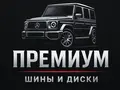Premium шины и диски. Michelin, Pirelli и т. Д. в Алматы
