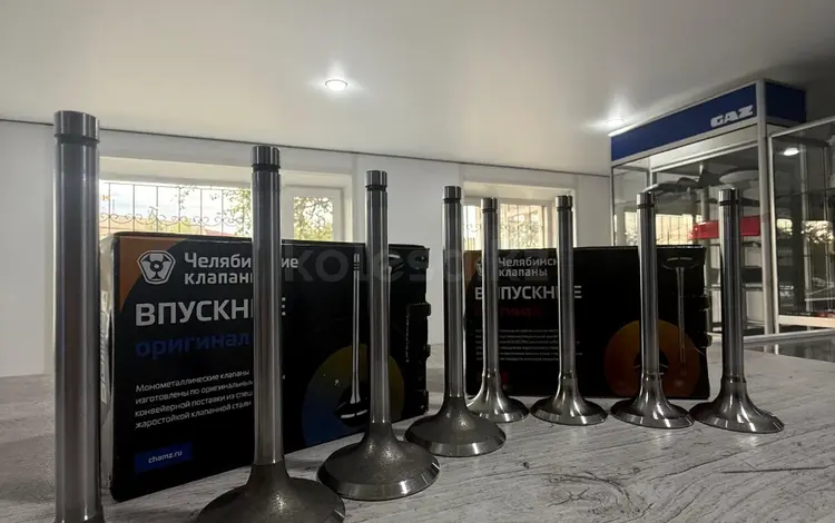 Клапана комплект ГАЗель Волга сотка мотор 4216/4215/402 за 18 500 тг. в Астана