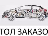 стол заказов на все иномарки в Актобе