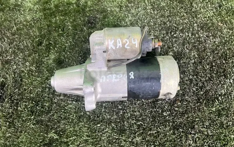 Стартер KA24 объём 2.4үшін20 000 тг. в Астана