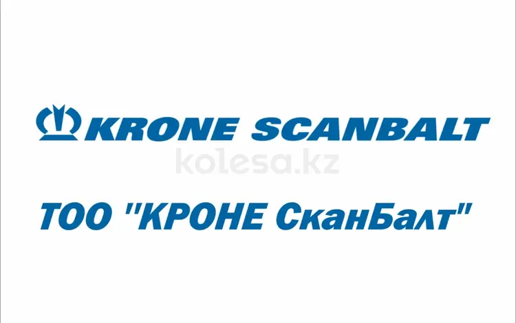 ТОО "Кроне Сканбалт" Официальный представитель "Кrone USED&a в Алматы