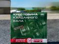Крестовина на кардан Газель Двойной ресурсүшін4 500 тг. в Алматы