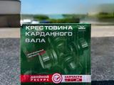 Крестовина на кардан Газель Двойной ресурсүшін4 500 тг. в Алматы