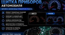 Ремонт и пересвет щитка приборов автомобиля в Алматы